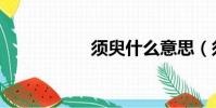 須臾什么意思(須臾)