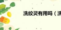 洗紋靈有用嗎(洗紋靈)