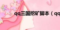 qq三國挖礦腳本(qq三國挖礦)