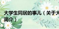 大學生同居的事兒(關于大學生同居的事兒的簡介)
