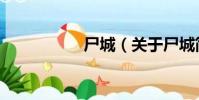 尸城(關于尸城簡介)