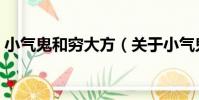 小氣鬼和窮大方(關于小氣鬼和窮大方簡介)