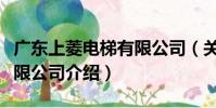 廣東上菱電梯有限公司(關于廣東上菱電梯有限公司介紹)