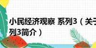 小民經濟觀察 系列3(關于小民經濟觀察 系列3簡介)