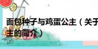 面包種子與雞蛋公主(關于面包種子與雞蛋公主的簡介)