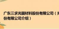廣東三求光固材料股份有限公司(關于廣東三求光固材料股份有限公司介紹)