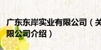 廣東東岸實業有限公司(關于廣東東岸實業有限公司介紹)