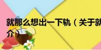 就那么想出一下軌(關于就那么想出一下軌簡介)