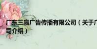 廣東三贏廣告傳播有限公司(關于廣東三贏廣告傳播有限公司介紹)