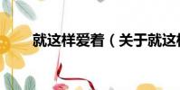就這樣愛著(關于就這樣愛著簡介)