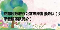 堯都區政府辦公室志愿者服務隊(關于堯都區政府辦公室志愿者服務隊簡介)