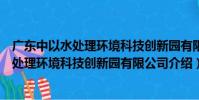 廣東中以水處理環境科技創新園有限公司(關于廣東中以水處理環境科技創新園有限公司介紹)