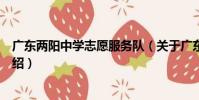 廣東兩陽中學志愿服務隊(關于廣東兩陽中學志愿服務隊介紹)