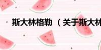 斯大林格勒 (關于斯大林格勒 的簡介)
