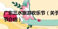 廣東三水旅游歡樂節(關于廣東三水旅游歡樂節介紹)