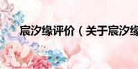 宸汐緣評價(關于宸汐緣評價的簡介)