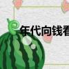 年代向錢看（關于年代向錢看的簡介）