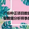 廣東中正項目數據分析師事務所有限公司（關于廣東中正項目數據分析師事務所有限公司介紹）