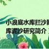 小浪底水庫攔沙期水庫泥沙研究（關于小浪底水庫攔沙期水庫泥沙研究簡介）