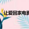 讓愛回家電影（關于讓愛回家電影的簡介）