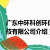 廣東中環科創環保科技有限公司（關于廣東中環科創環保科技有限公司介紹）