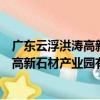 廣東云浮洪濤高新石材產業園有限公司（關于廣東云浮洪濤高新石材產業園有限公司介紹）