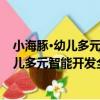 小海豚·幼兒多元智能開發全書：綜合測試（關于小海豚·幼兒多元智能開發全書：綜合測試簡介）