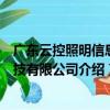 廣東云控照明信息科技有限公司（關于廣東云控照明信息科技有限公司介紹）