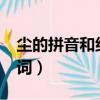 塵的拼音和組詞分別是什么?(塵的拼音和組詞)