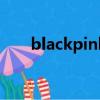 blackpinkinyourarea什么意思翻譯
