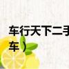 車行天下二手車市場長安二代(車行天下二手車)