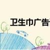 衛生巾廣告詞創意圖片(衛生巾廣告詞)