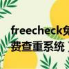 freecheck免費查重系統官網(freecheck免費查重系統)