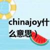 chinajoy什么意思中文意思（chinajoy是什么意思）
