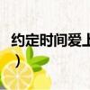 約定時間愛上你（關于約定時間愛上你的簡介）