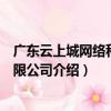 廣東云上城網絡科技有限公司（關于廣東云上城網絡科技有限公司介紹）