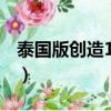 泰國版創造101（關于泰國版創造101的簡介）