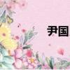 尹國良（關于尹國良簡介）