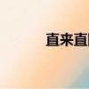 直來直網教育機構(直來直網)