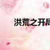 洪荒之開局迎娶云霄仙子（云霄仙子）