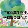 廣東丸美生物技術股份有限公司（關于廣東丸美生物技術股份有限公司介紹）