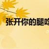 張開你的腿吃你的扇貝你說臟是什么意思?