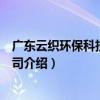 廣東云織環保科技有限公司（關于廣東云織環保科技有限公司介紹）