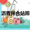 瀝青拌合站篩網角度多少（瀝青拌合站篩網）