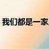 我們都是一家人文章（我們是一家人秦文君）