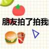 朋友拍了拍我的幽默文字（朋友拍了拍我的）
