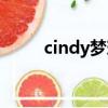 cindy夢瑤距離原版（cindy夢瑤）