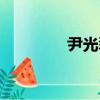 尹光磊（關于尹光磊簡介）