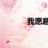 我愿意為你愛全世界的電視劇