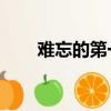 難忘的第一次作文450字左右六年級